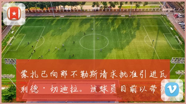 蒙扎已向那不勒斯请求批准引进瓦利德·切迪拉。该球员目前以带买断条款的租借形式效力于萨索洛，但可能在一月离队。 来源：著名记者斯基拉