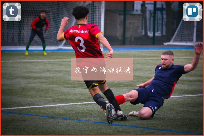 攻守两端都拉满