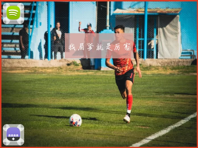 我眉爹就是厉害