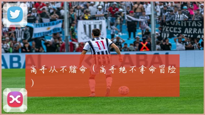 高手从不赌命（高手绝不拿命冒险）