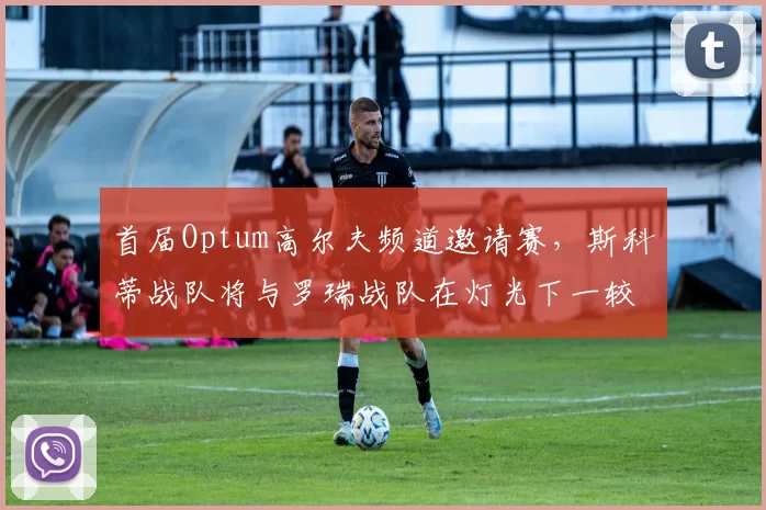 首届Optum高尔夫频道邀请赛，斯科蒂战队将与罗瑞战队在灯光下一较高下！12月17日美国东部时间晚7点，高尔夫频道与USA电视台现场直播。