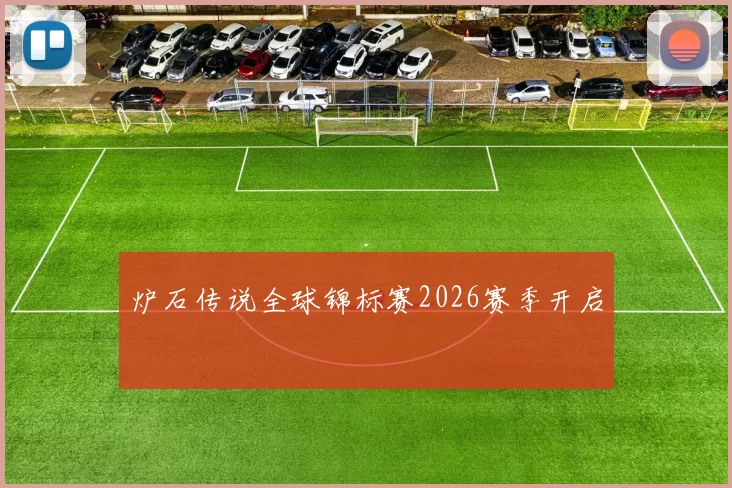 炉石传说全球锦标赛2026赛季开启