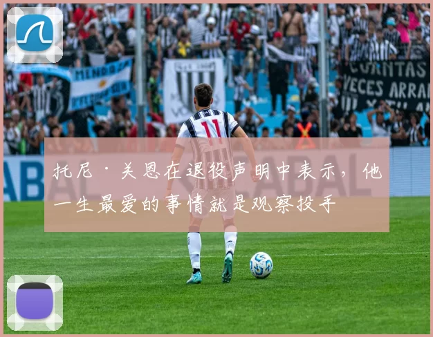 托尼·关恩在退役声明中表示，他一生最爱的事情就是观察投手