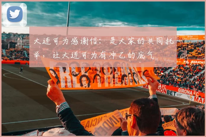 大连可为感谢信：是大家的共同托举，让大连可为有冲乙的底气