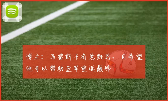 博主：马雷斯卡有意凯恩，且希望他可以帮助蓝军重返巅峰