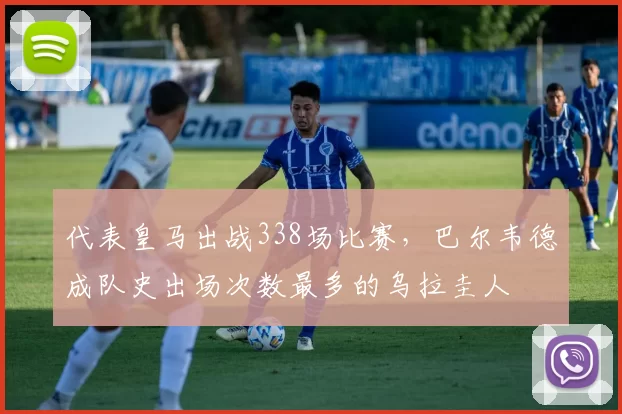 代表皇马出战338场比赛，巴尔韦德成队史出场次数最多的乌拉圭人