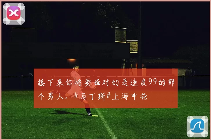 接下来你将要面对的是速度99的那个男人。#马丁斯#上海申花