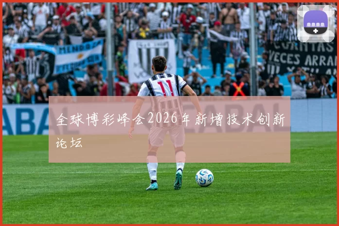 全球博彩峰会2026年新增技术创新论坛