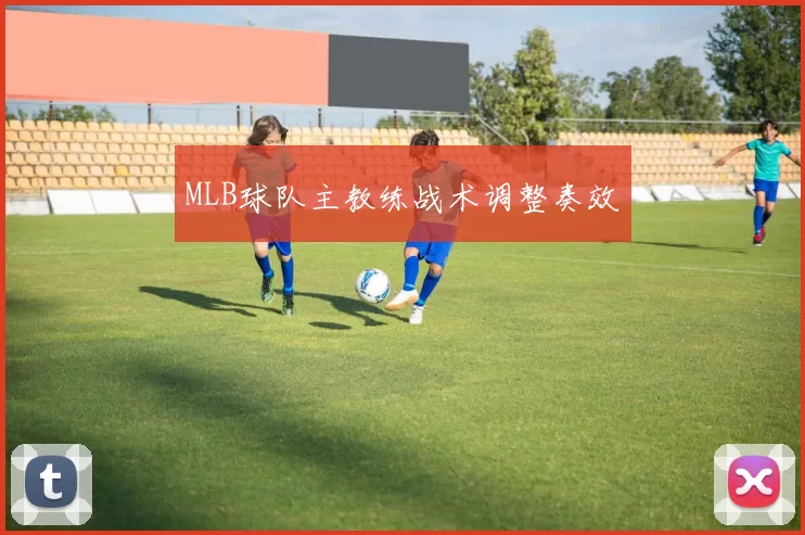 MLB球队主教练战术调整奏效